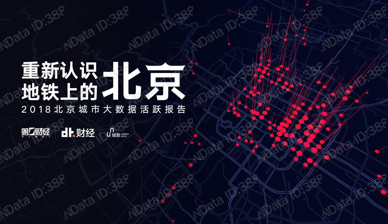 北京资讯：2018北京城市大数据活跃报告
