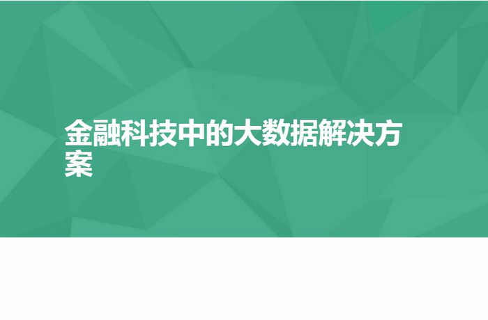 金融科技中的大数据解决方案