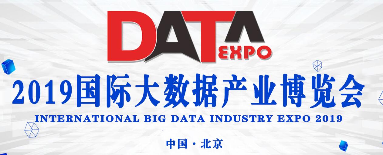 数博会，2019国际大数据产业博览会“数字世界·连接未来”