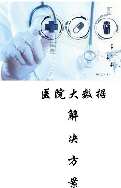 大数据 大数据公司 大数据技术 大数据行业 医疗大数据 医药大数据