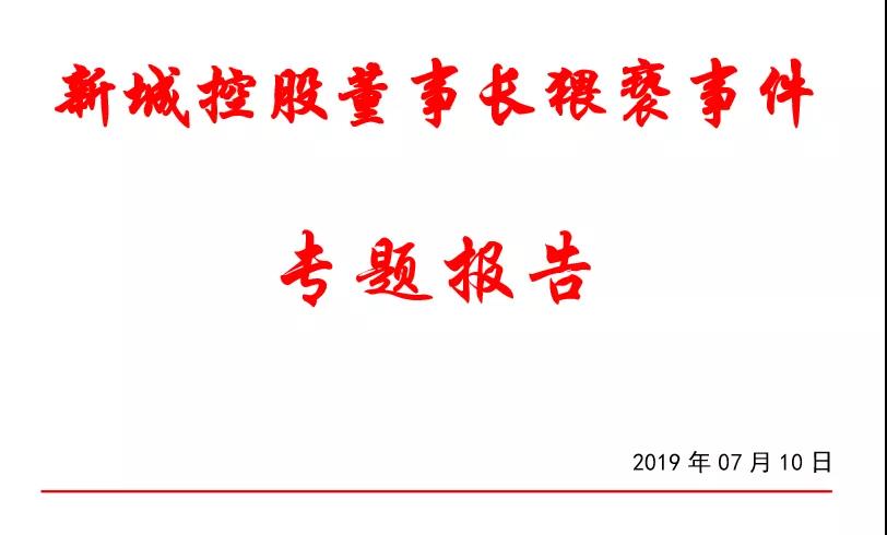 “新城控股董事长猥亵事件”热点舆情监测分析报告